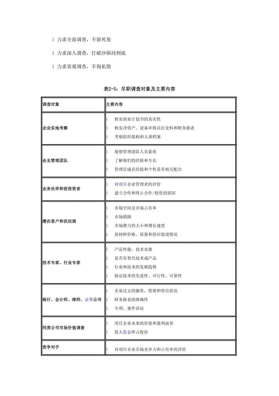 私募股权投资流程之项目寻找和评估.doc_第5页