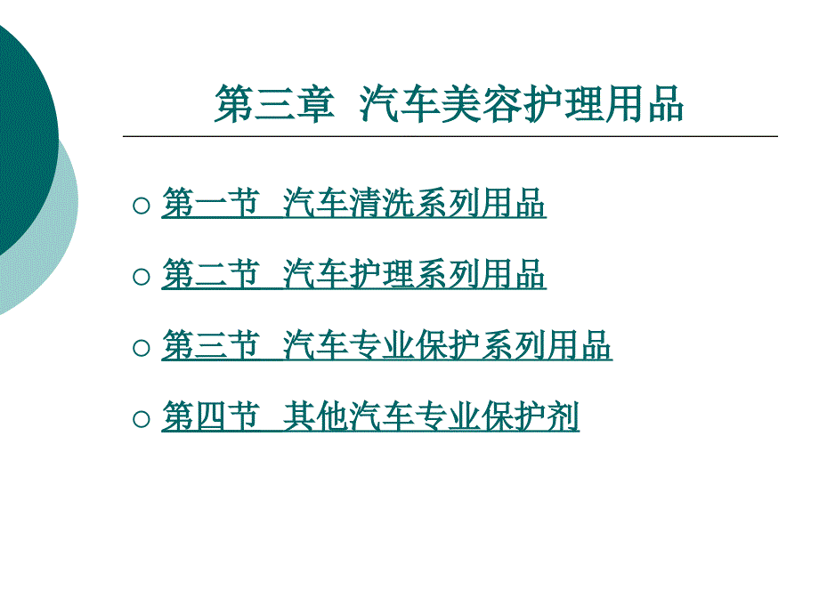 汽车美容护理用品知识_第1页
