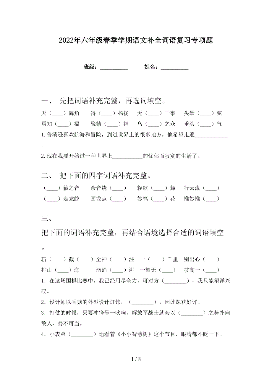 2022年六年级春季学期语文补全词语复习专项题_第1页