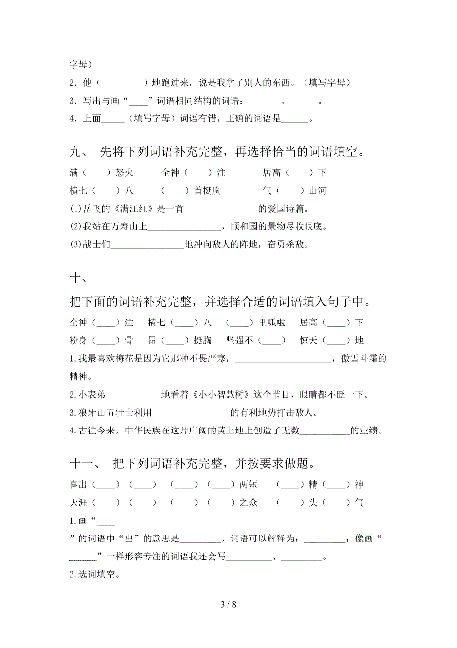 2022年六年级春季学期语文补全词语复习专项题_第3页