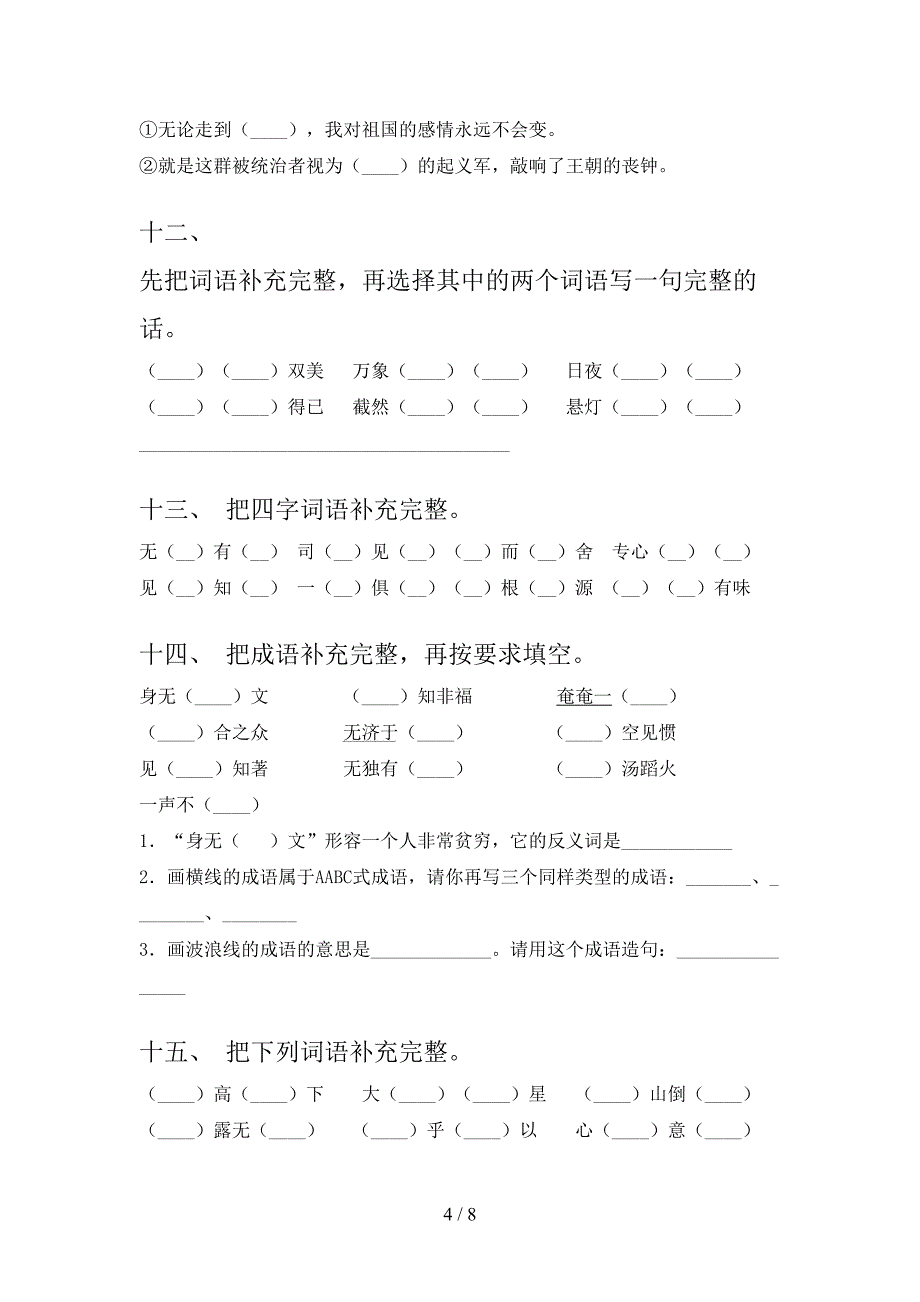 2022年六年级春季学期语文补全词语复习专项题_第4页