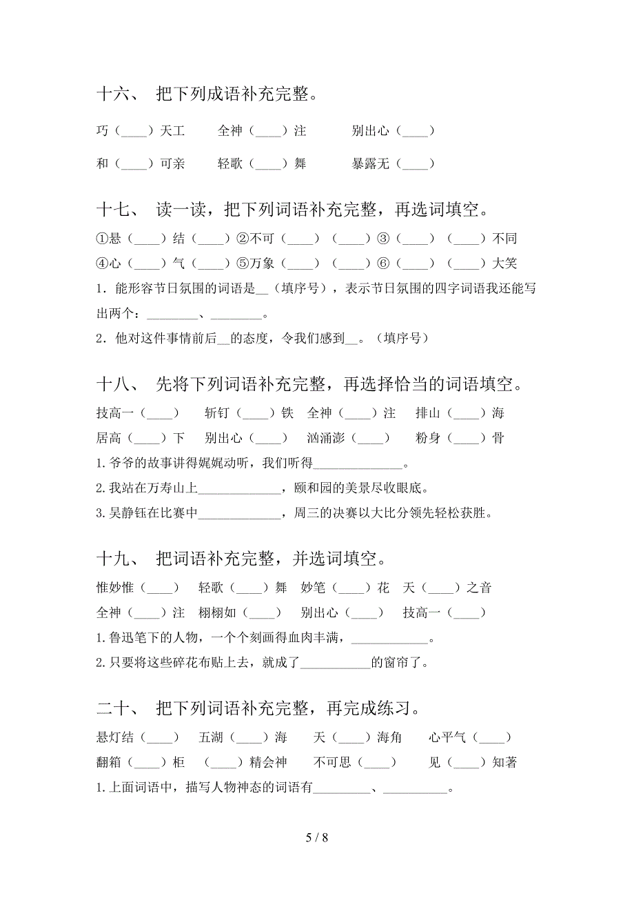 2022年六年级春季学期语文补全词语复习专项题_第5页