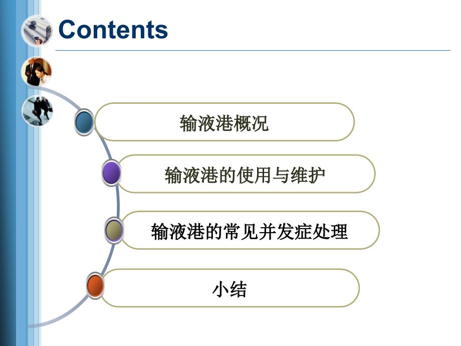 输液港维护护理_第4页