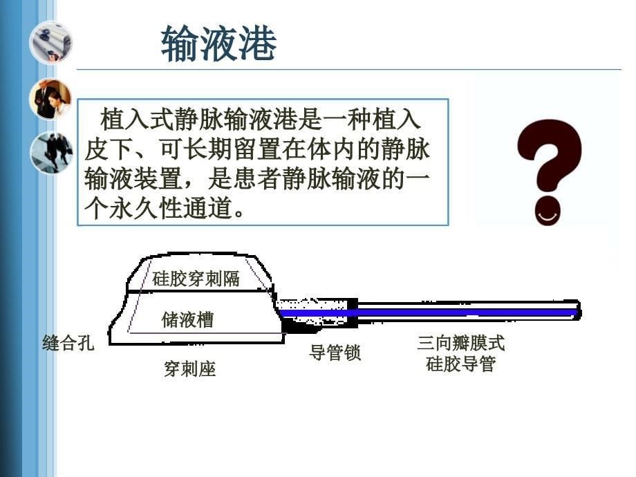 输液港维护护理_第5页