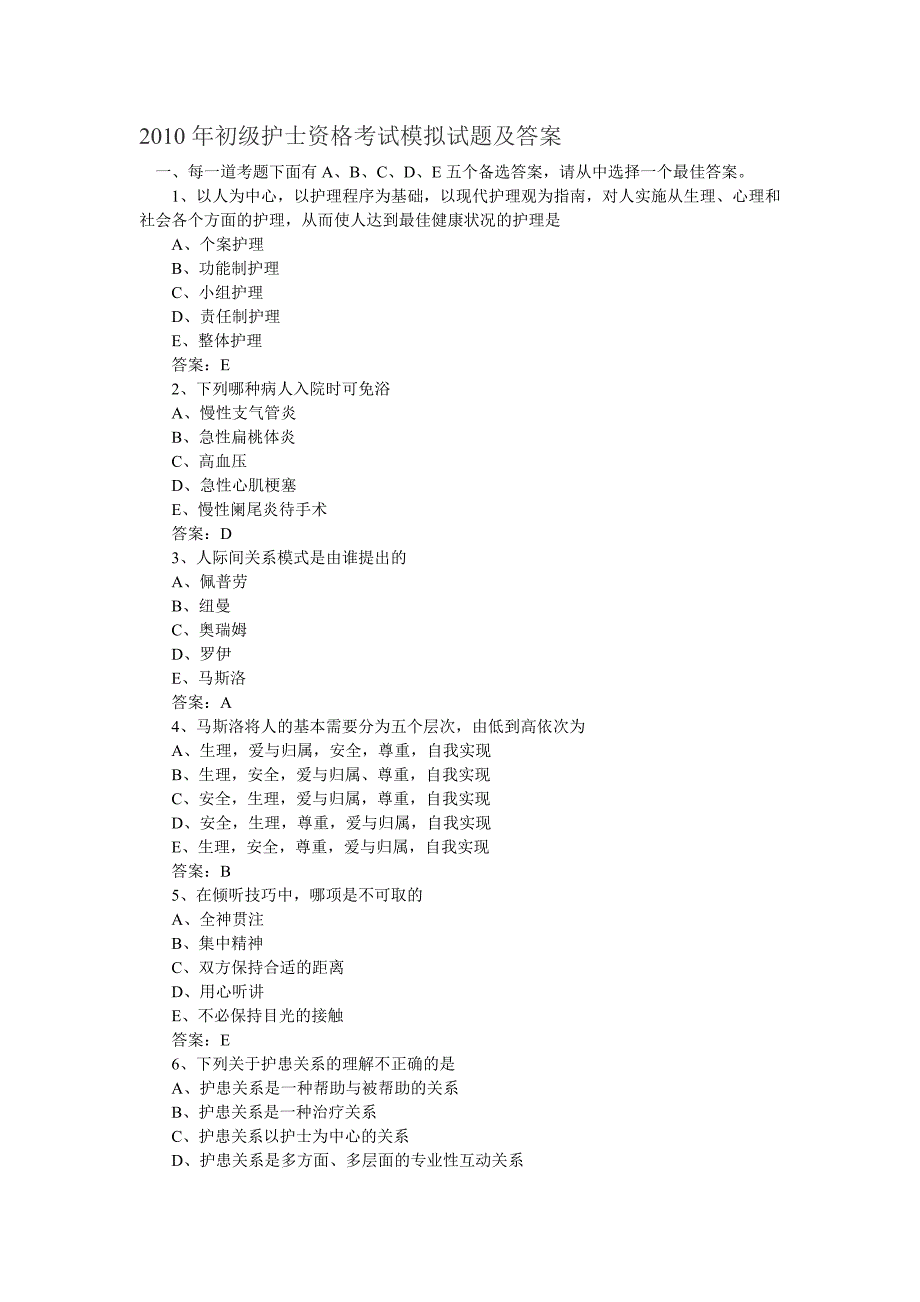 年初级护士资格考试模拟试题及答案 （精选可编辑）.DOCX_第1页