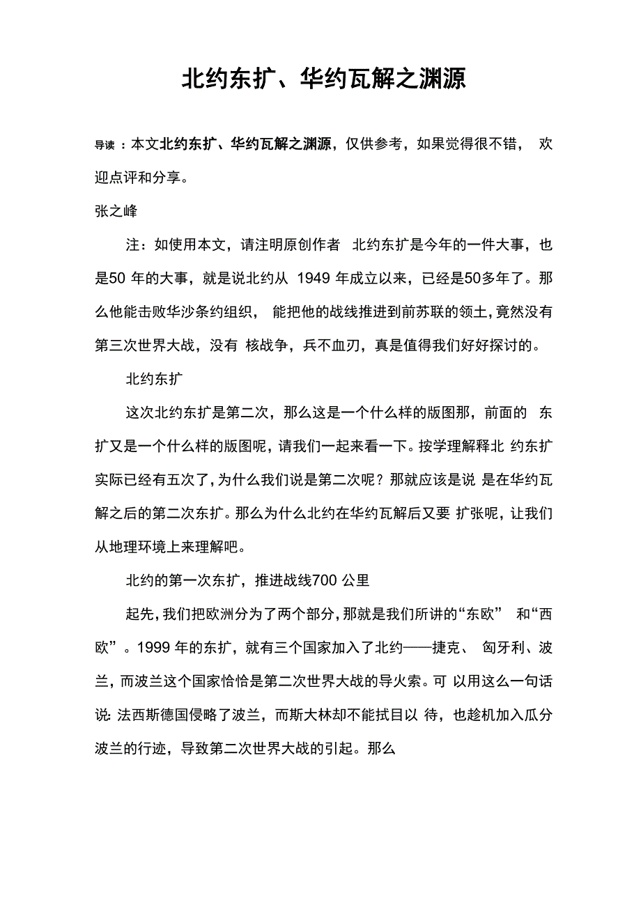 北约东扩、华约瓦解之渊源_第1页