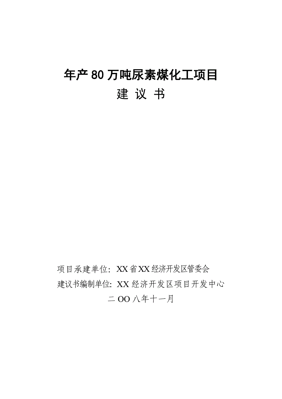 年产80万吨尿素煤化工项目建议书.doc_第1页