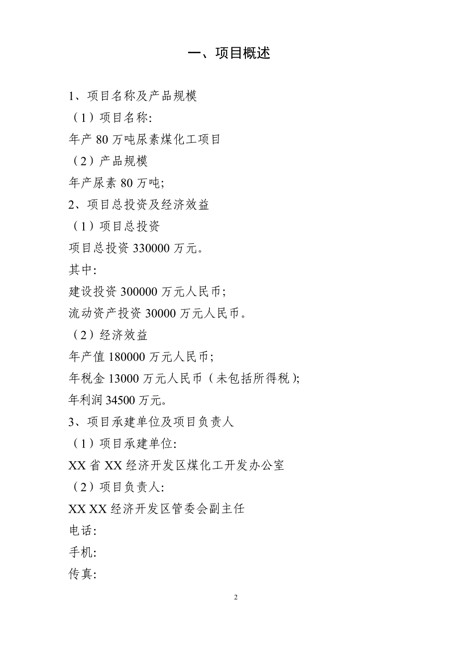 年产80万吨尿素煤化工项目建议书.doc_第3页