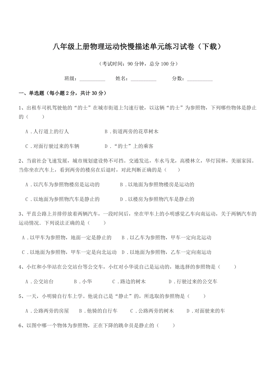 2018年度人教版八年级上册物理运动快慢描述单元练习试卷(下载).docx_第1页