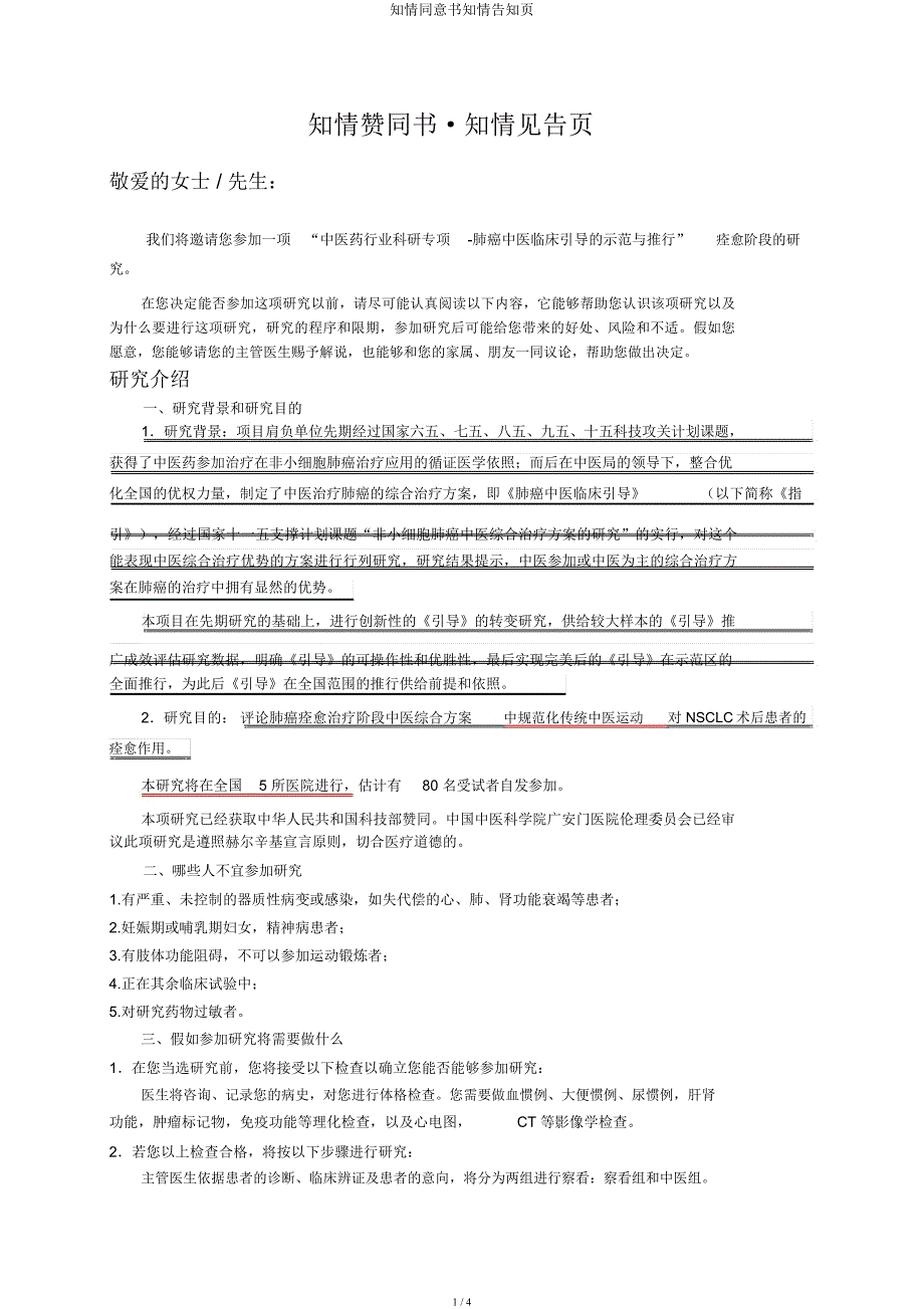 知情同意书知情告知页.docx_第1页