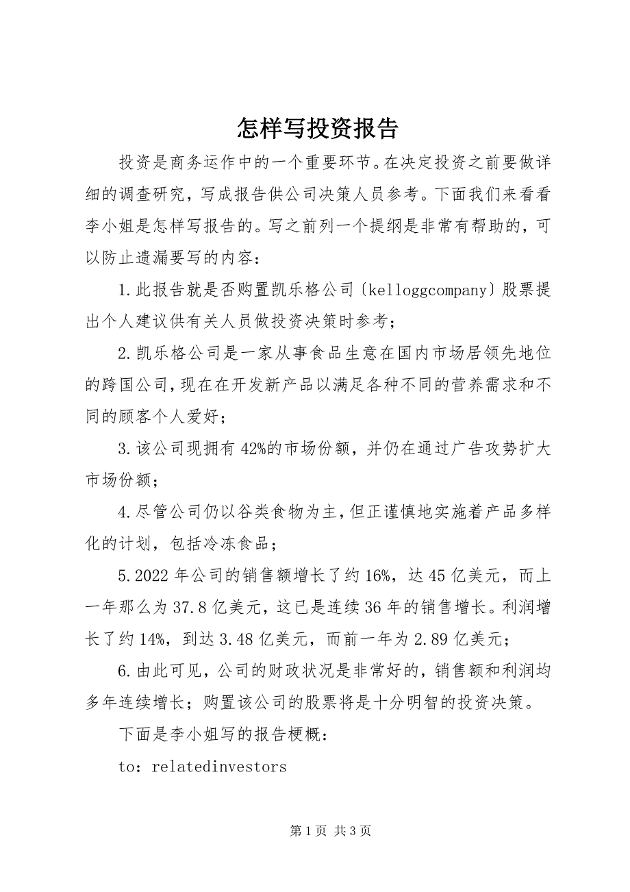 2023年怎样写投资报告.docx_第1页