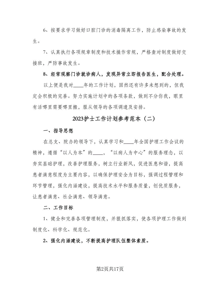 2023护士工作计划参考范本（5篇）_第2页