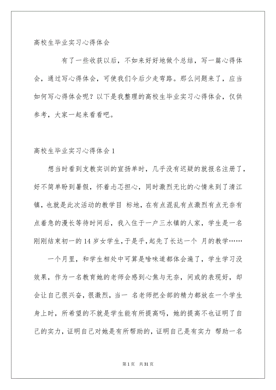 高校生毕业实习心得体会_第1页