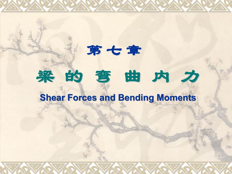 工程力学精品课程-梁的弯曲内力_第1页