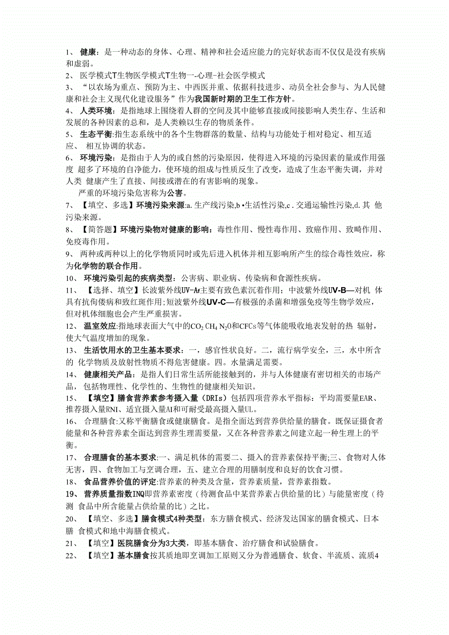 预防医学二自考资料完全版_第3页