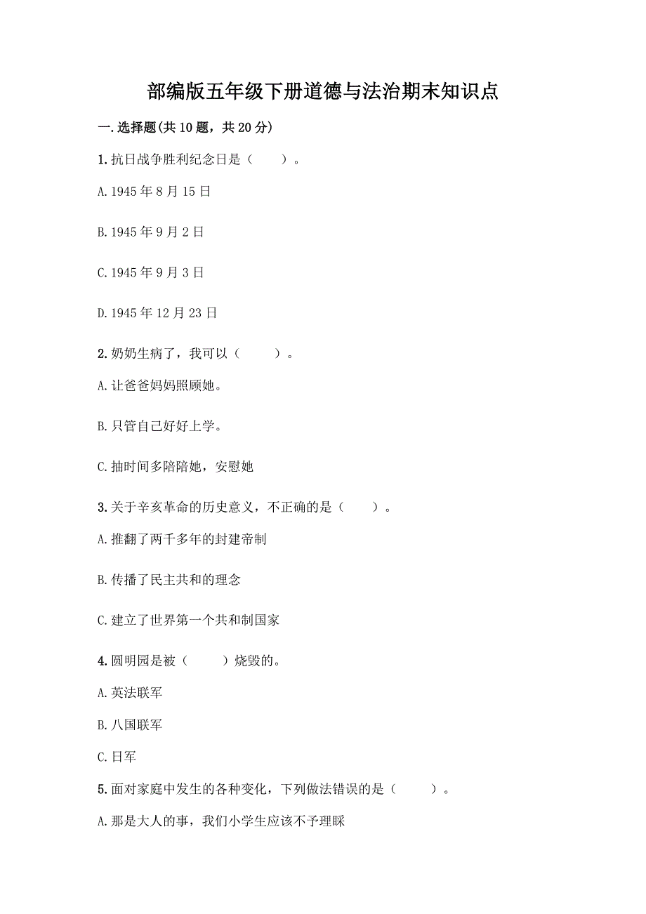 部编版五年级下册道德与法治期末知识点含完整答案(必刷).docx_第1页