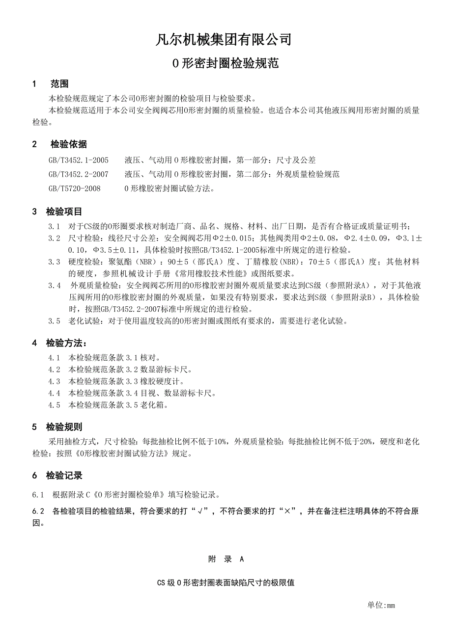 O型密封圈检验规范_第1页
