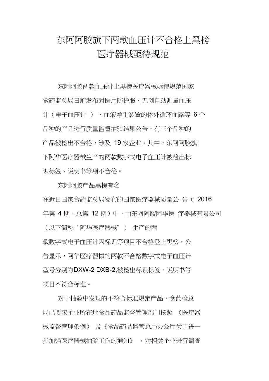 东阿阿胶旗下两款血压计不合格上黑榜医疗器械亟待规范_第1页