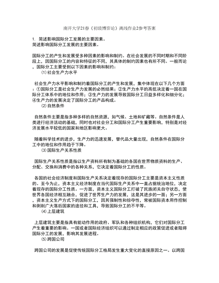 南开大学21春《初级博弈论》离线作业2参考答案62_第1页