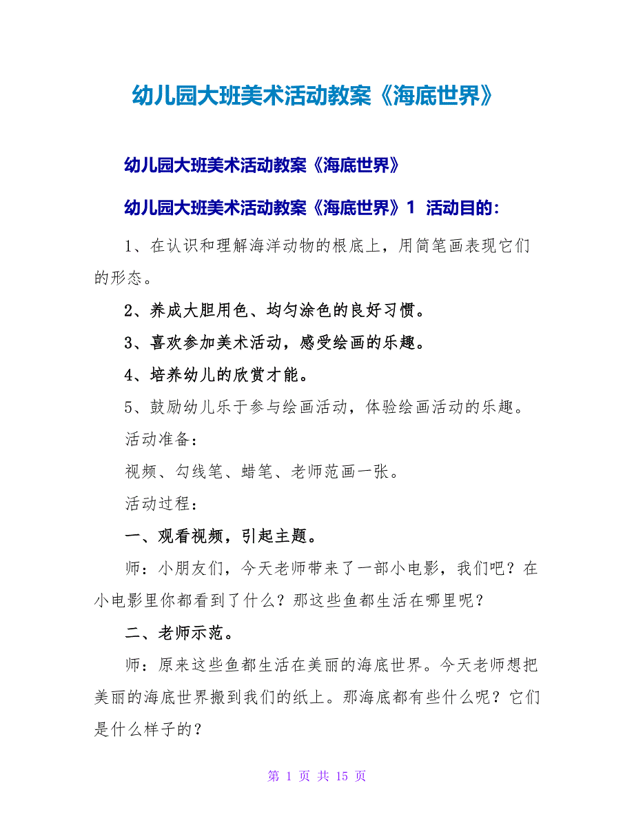 幼儿园大班美术活动教案《海底世界》.doc_第1页