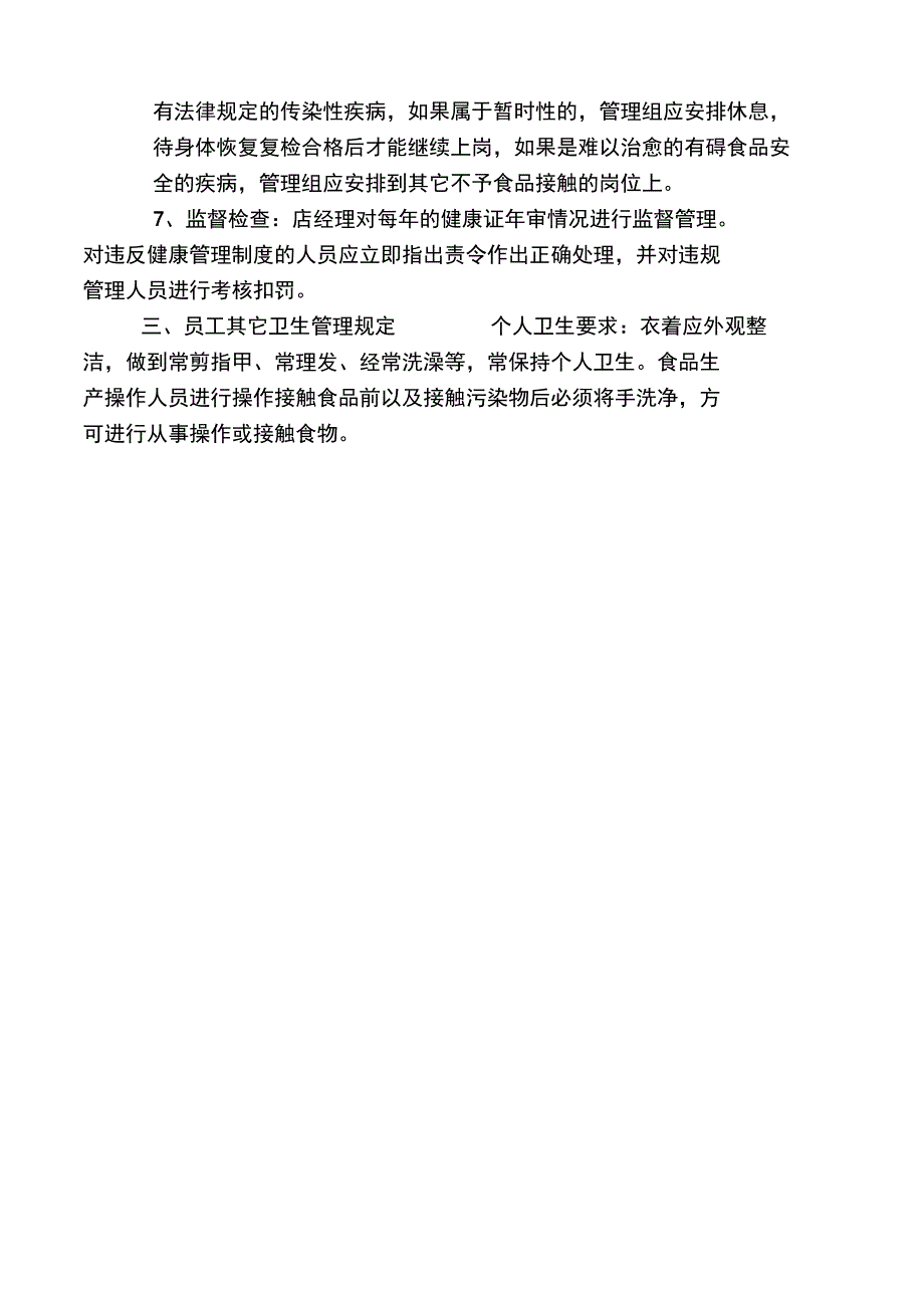 (食品的安全系统规章制度)从业人员健康管理系统规章制度、从业人员培训管理系统规章制度(9个规章制度)_第3页