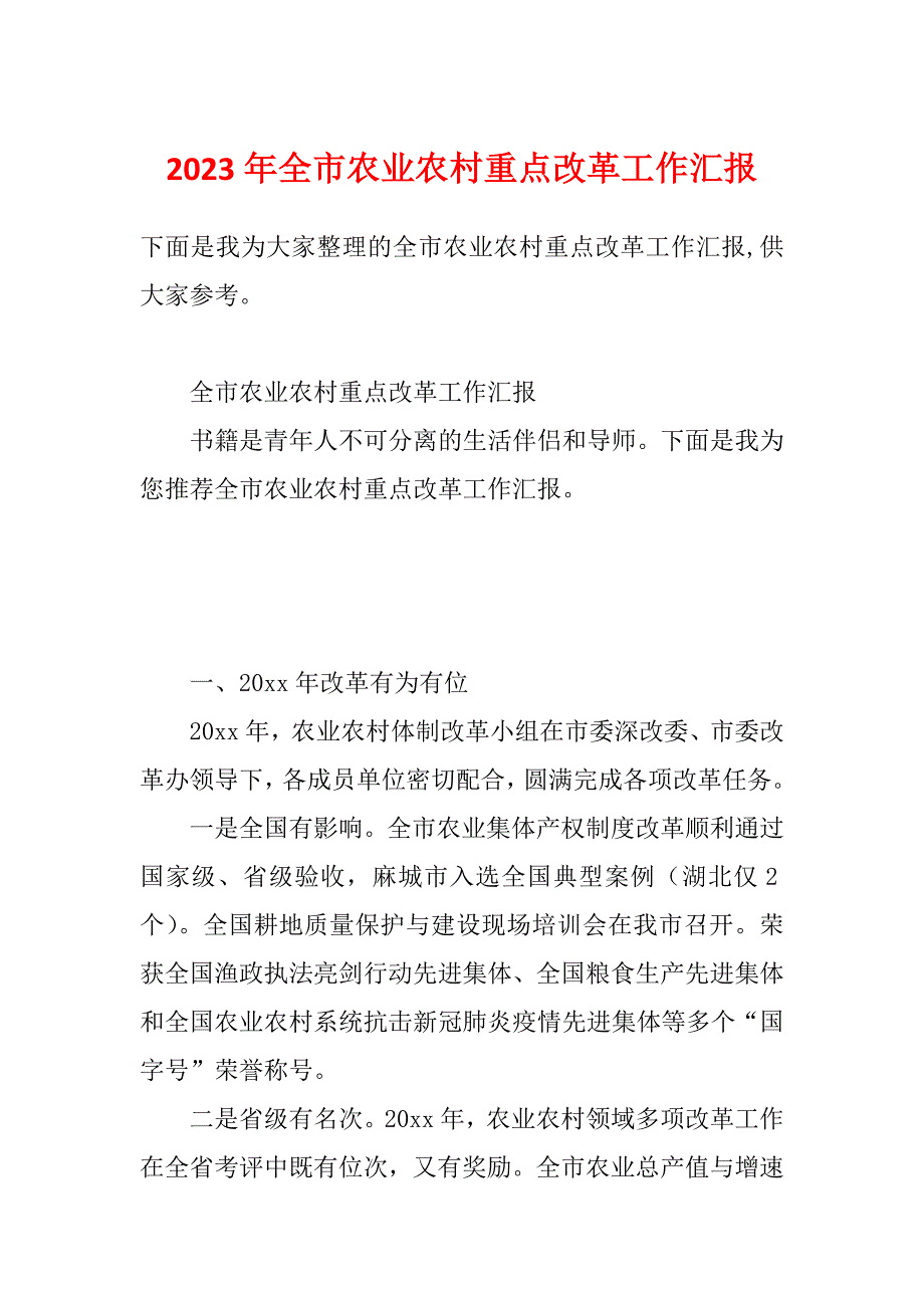 2023年全市农业农村重点改革工作汇报_第1页