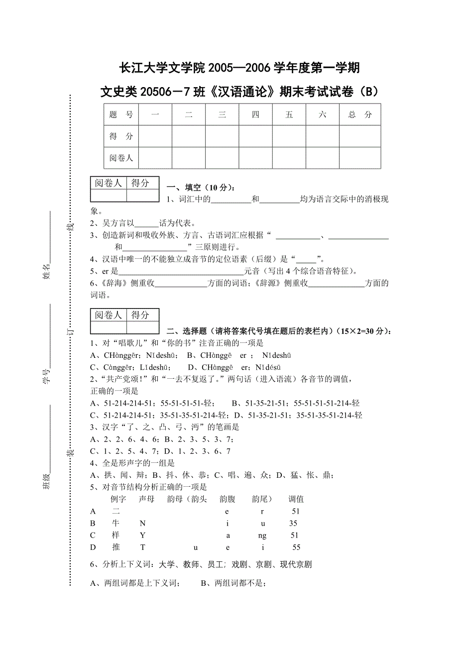 《现代汉语》课程考试试卷_第1页
