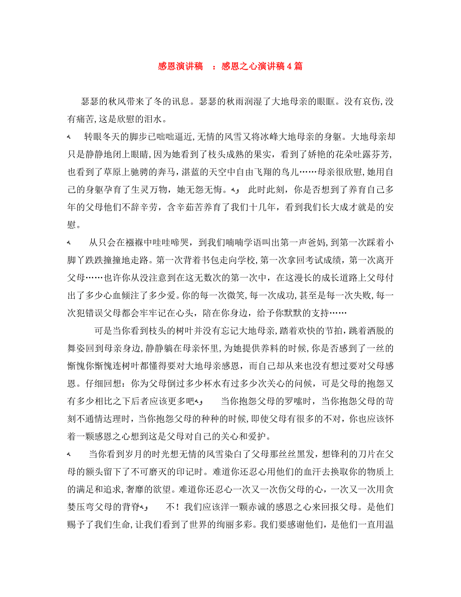 感恩演讲稿感恩之心演讲稿4篇_第1页