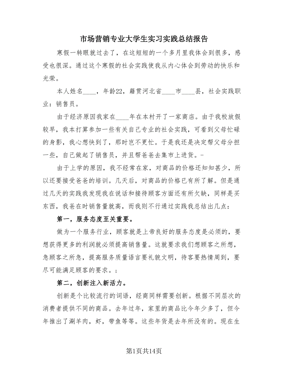 市场营销专业大学生实习实践总结报告（4篇）.doc_第1页