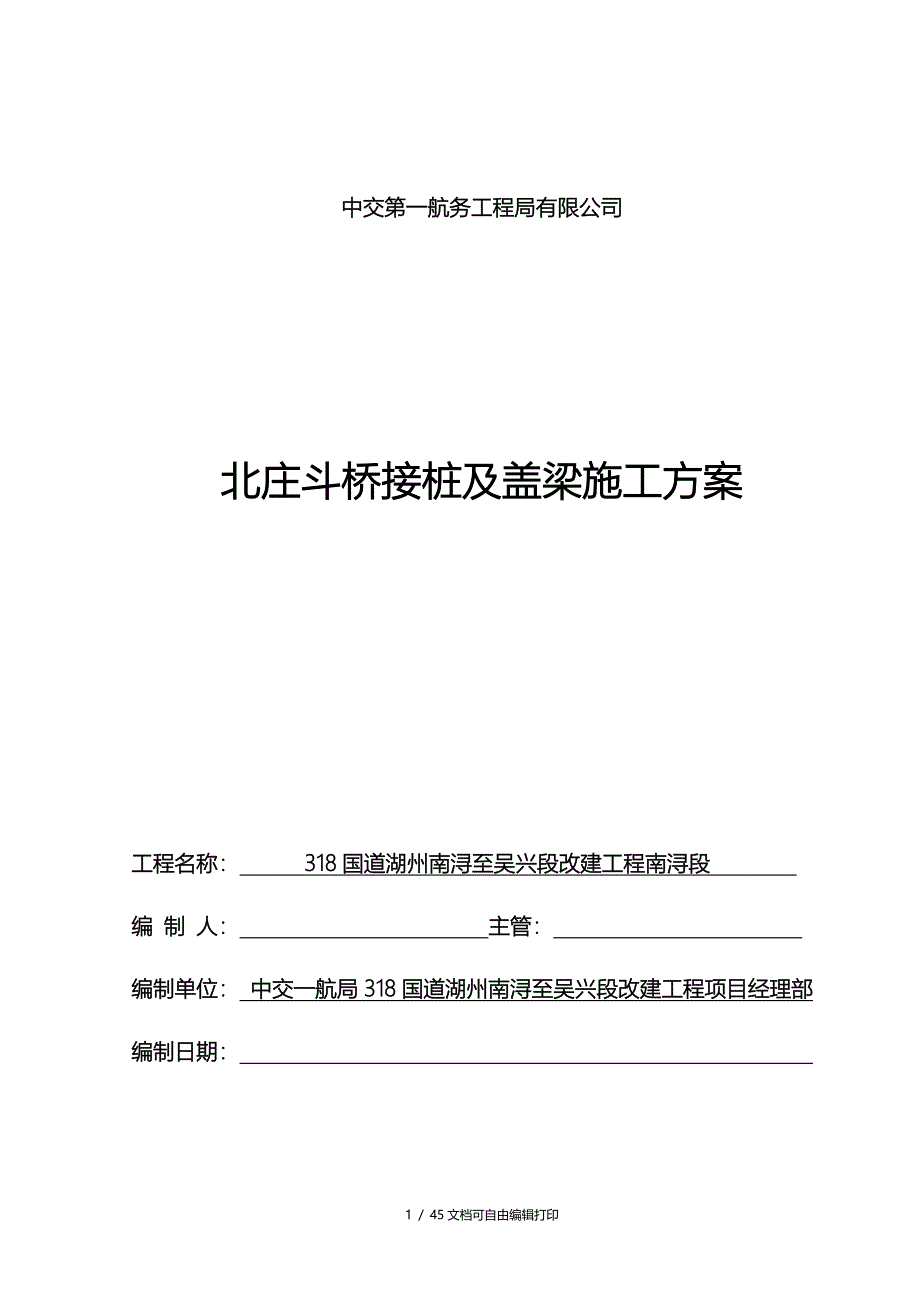 北庄斗桥接桩及盖梁施工方案_第1页