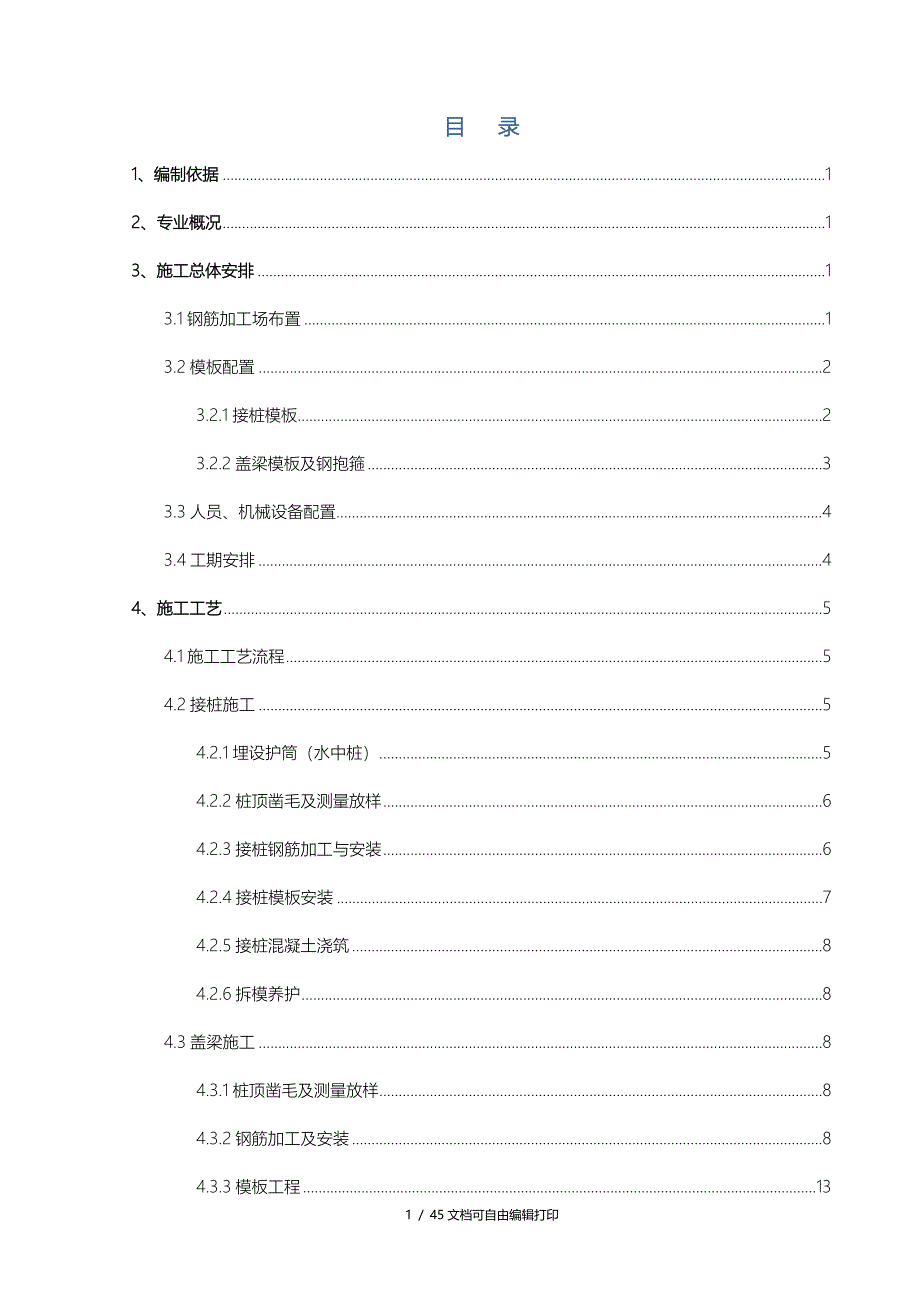 北庄斗桥接桩及盖梁施工方案_第2页