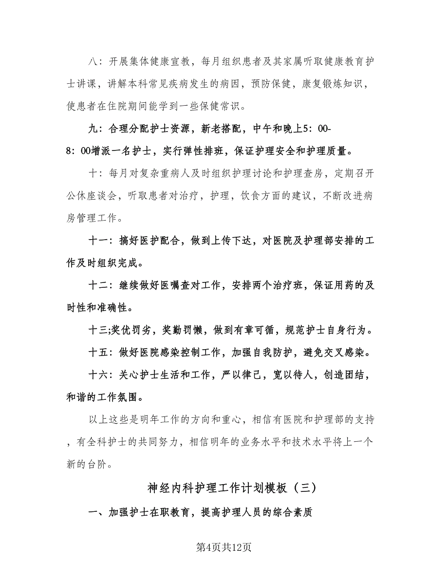 神经内科护理工作计划模板（五篇）.doc_第4页