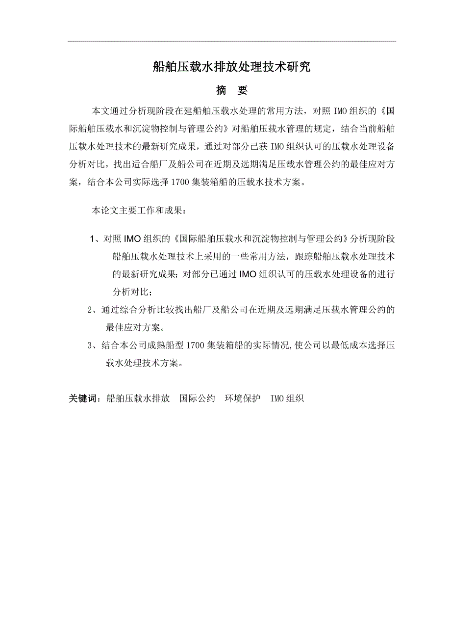 船舶压载水排放处理技术研究.doc_第1页