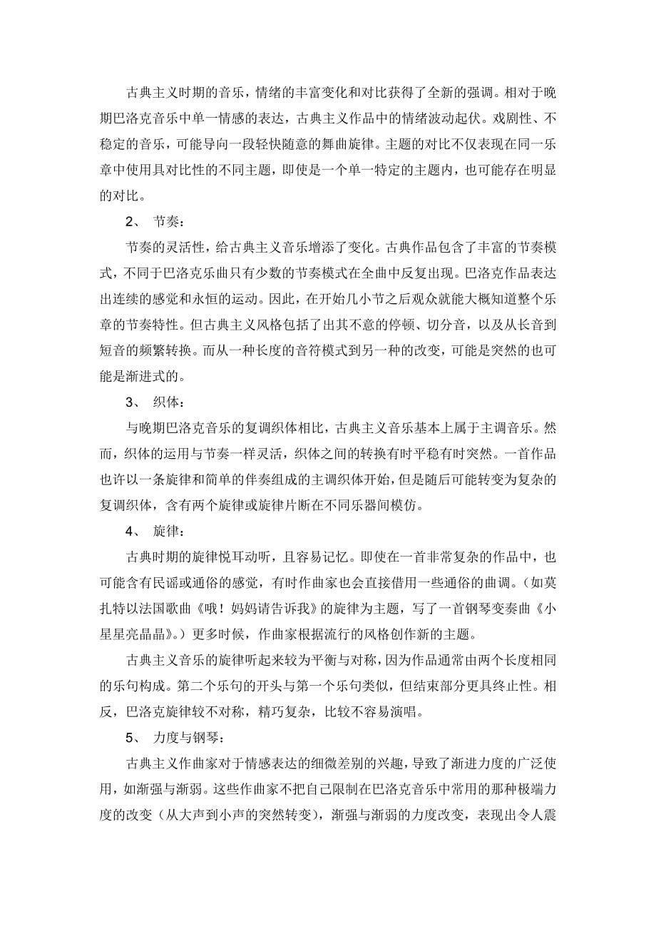 巴洛克时期与古典主义时期比较.doc_第5页