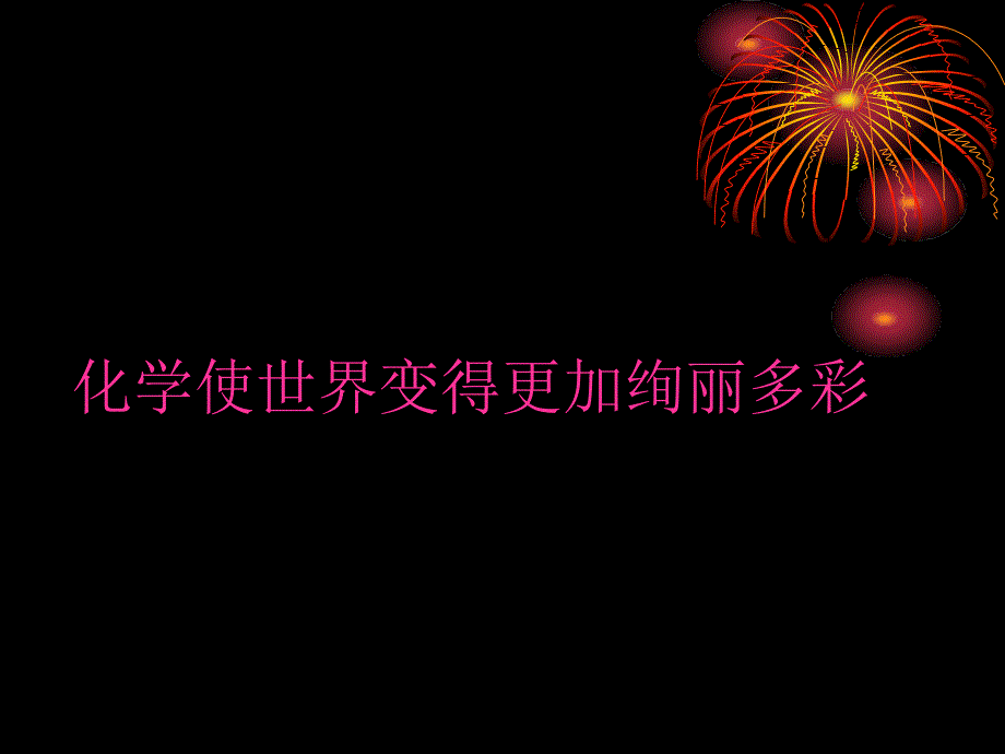 九年级化学绪言课件_第1页