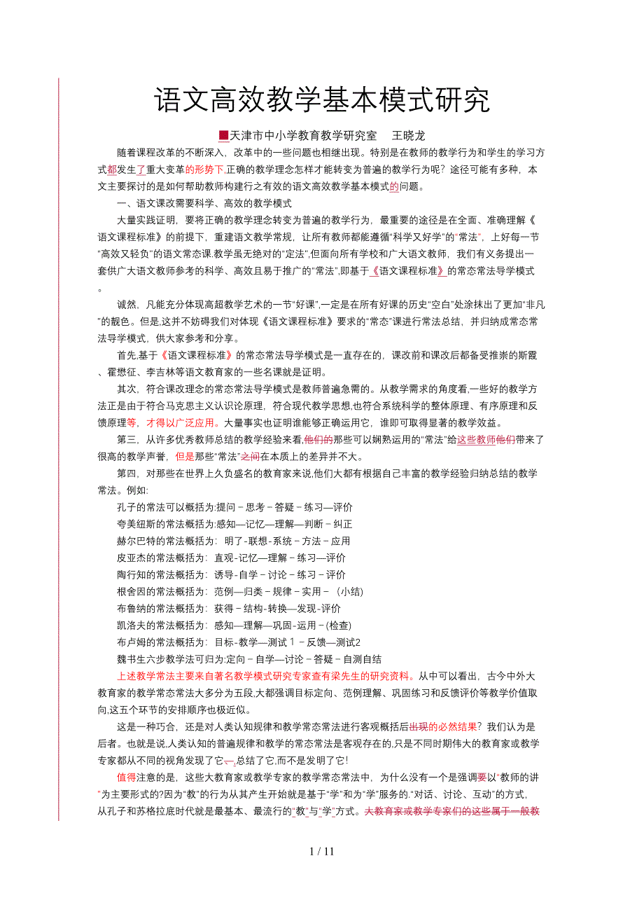 11-2教学-研究-王晓龙_第1页