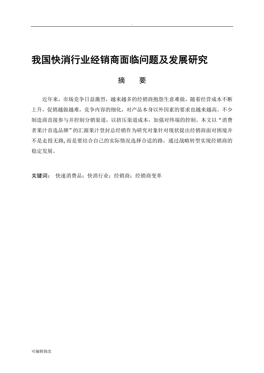 我国快消行业经销商面临问题及发~.doc_第1页