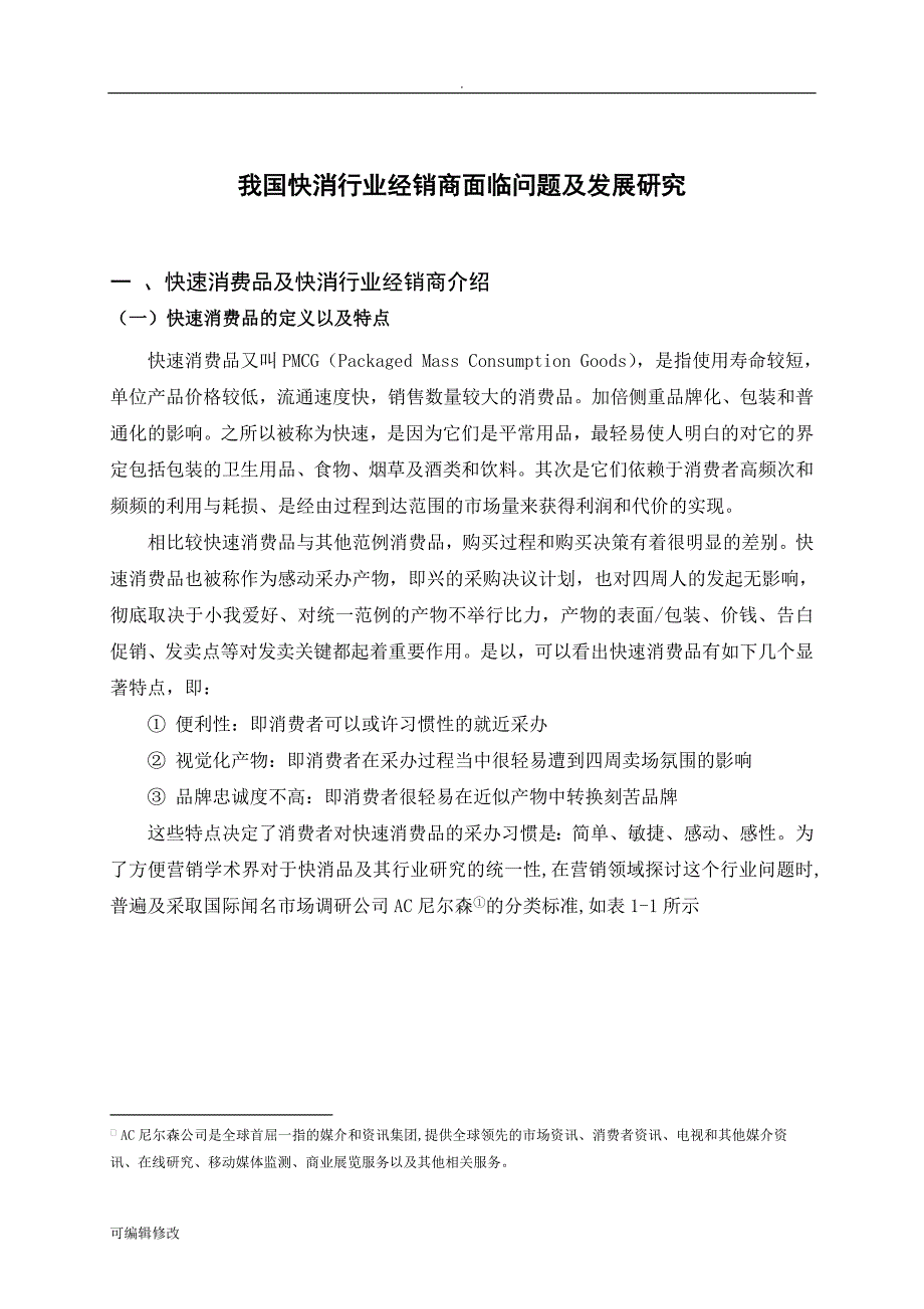 我国快消行业经销商面临问题及发~.doc_第3页