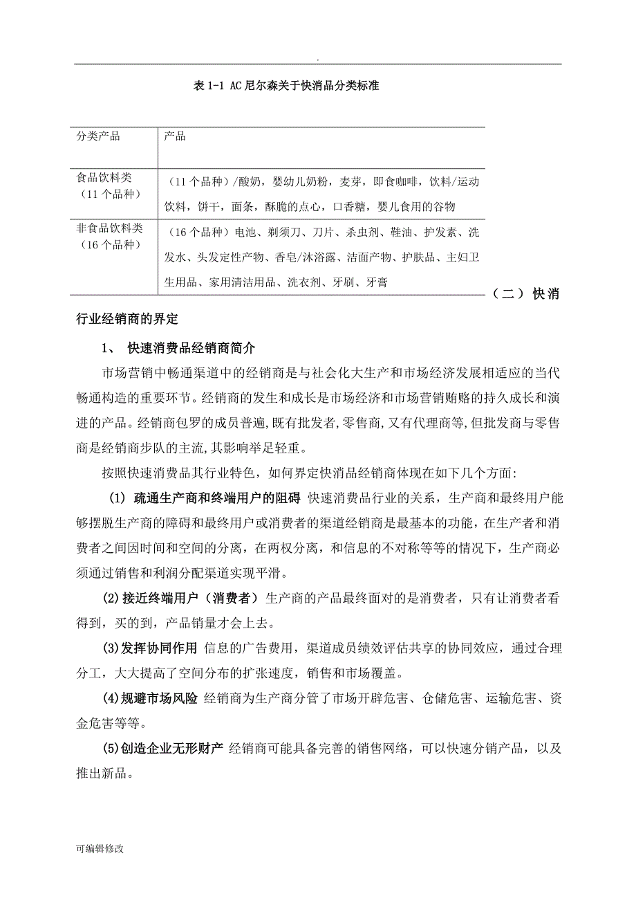 我国快消行业经销商面临问题及发~.doc_第4页