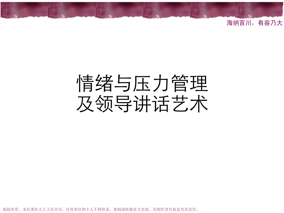 情绪与压力管理及领导讲话艺术_第1页