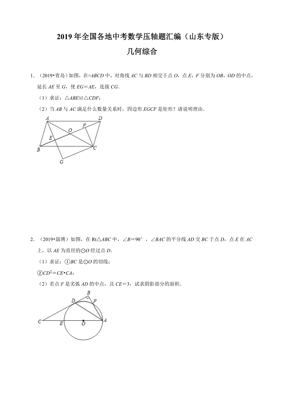 2019年全国各地中考数学压轴题汇编：几何综合(山东专版)(原卷_第1页