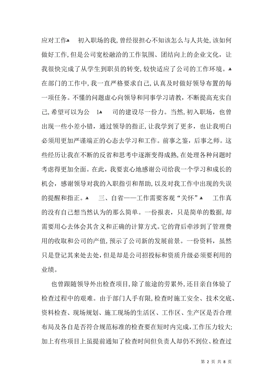 实用的转正个人自我鉴定四篇_第2页