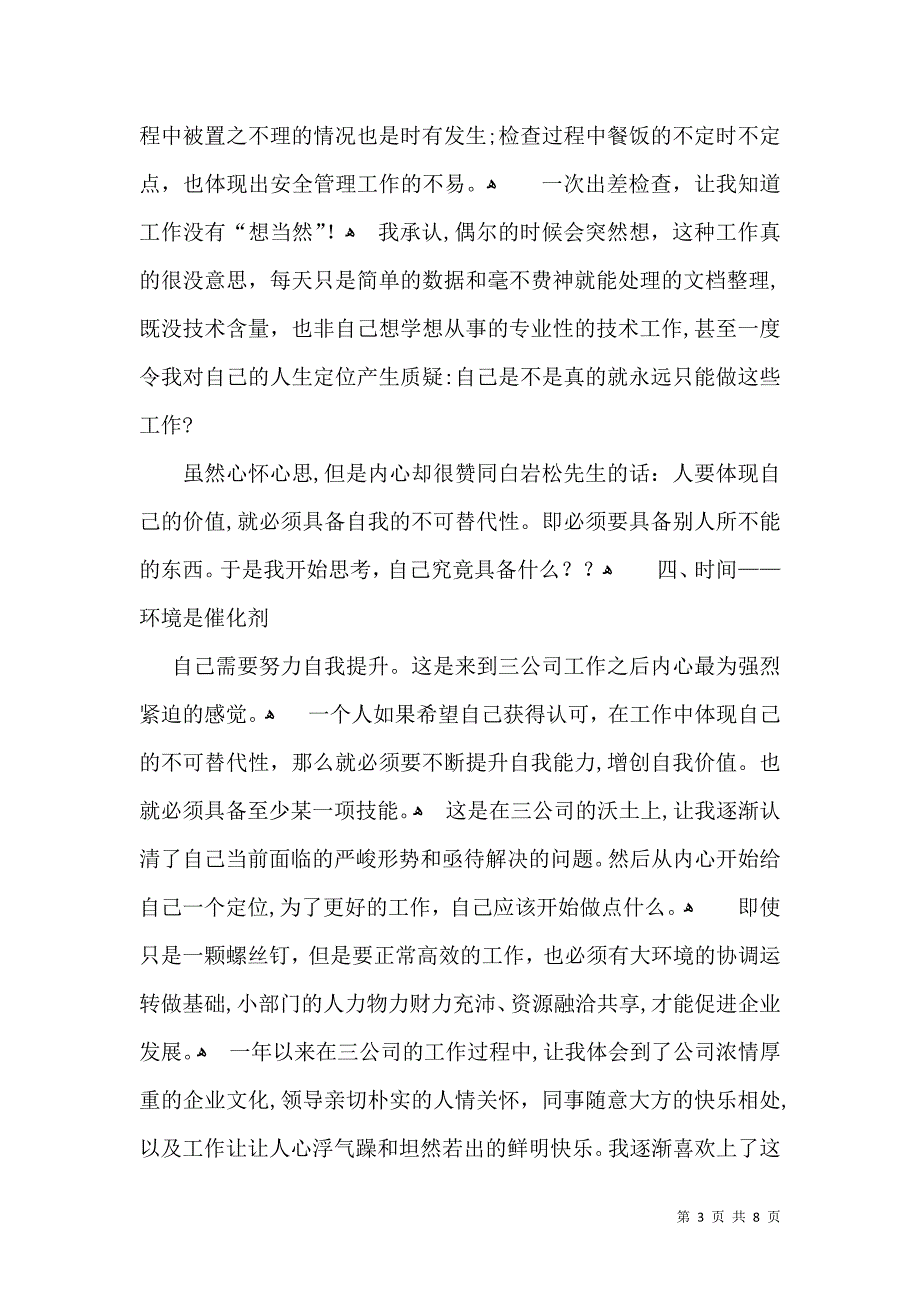 实用的转正个人自我鉴定四篇_第3页