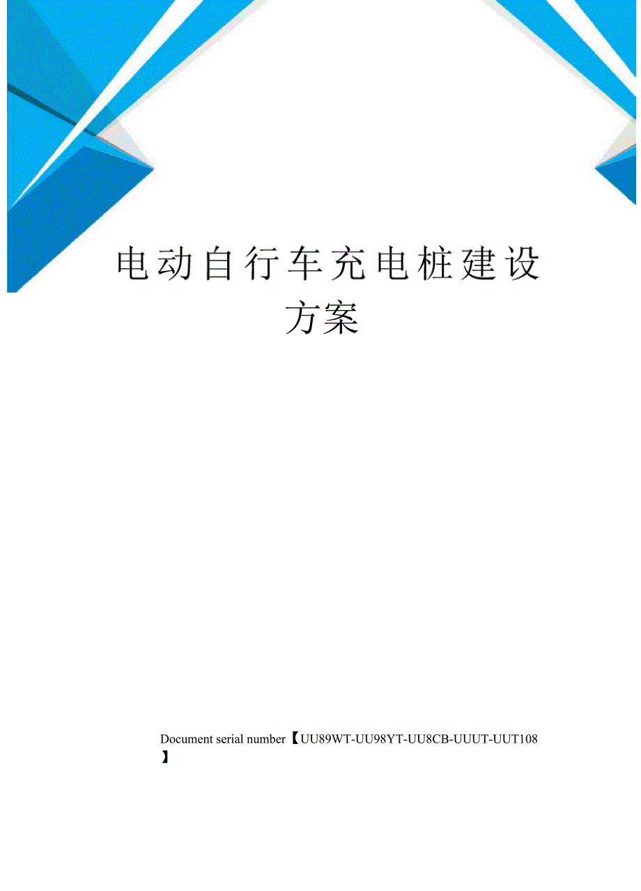 电动自行车充电桩建设方案_第1页