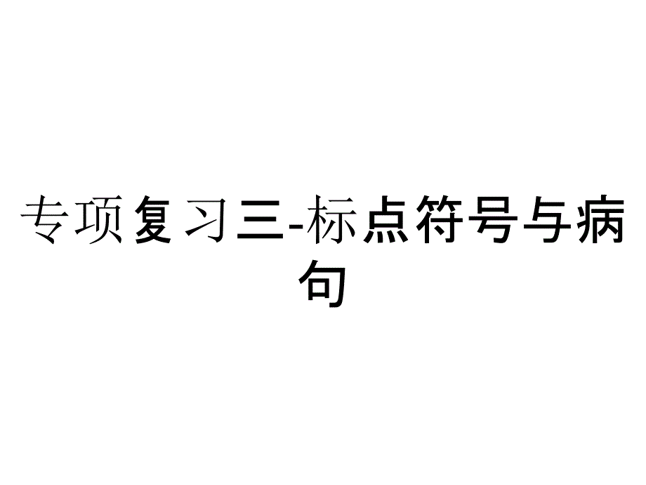 专项复习三-标点符号与病句_第1页