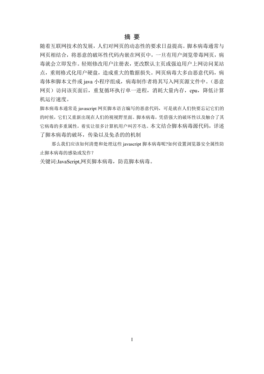 javascript脚本病毒的编写与防范方法研究毕业论文_第4页