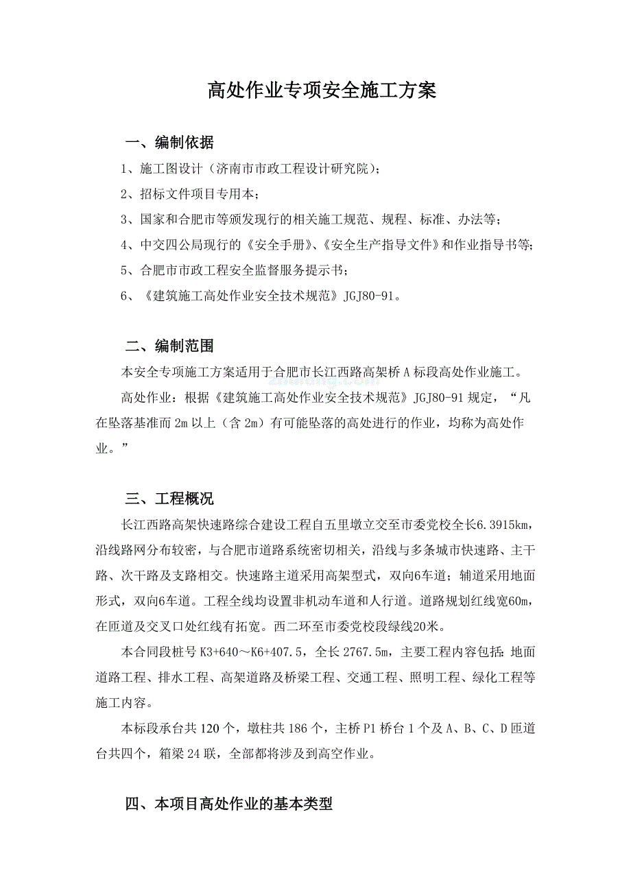 高处作业专项安全施工方案_第1页