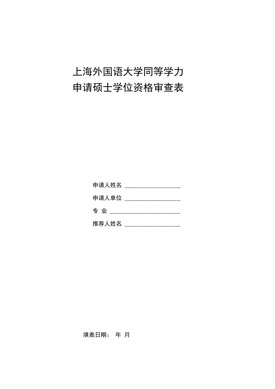 上海外国语大学同等学力_第1页