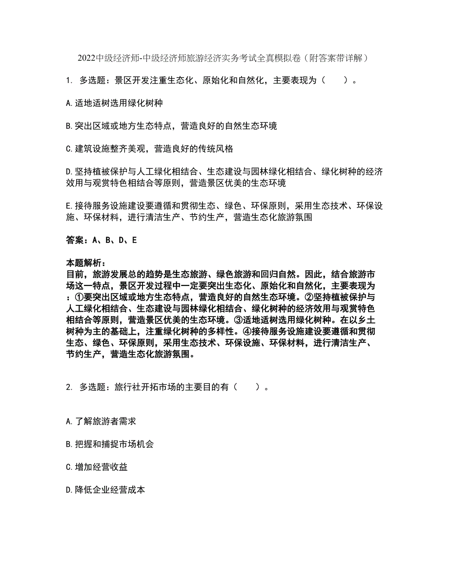 2022中级经济师-中级经济师旅游经济实务考试全真模拟卷13（附答案带详解）_第1页