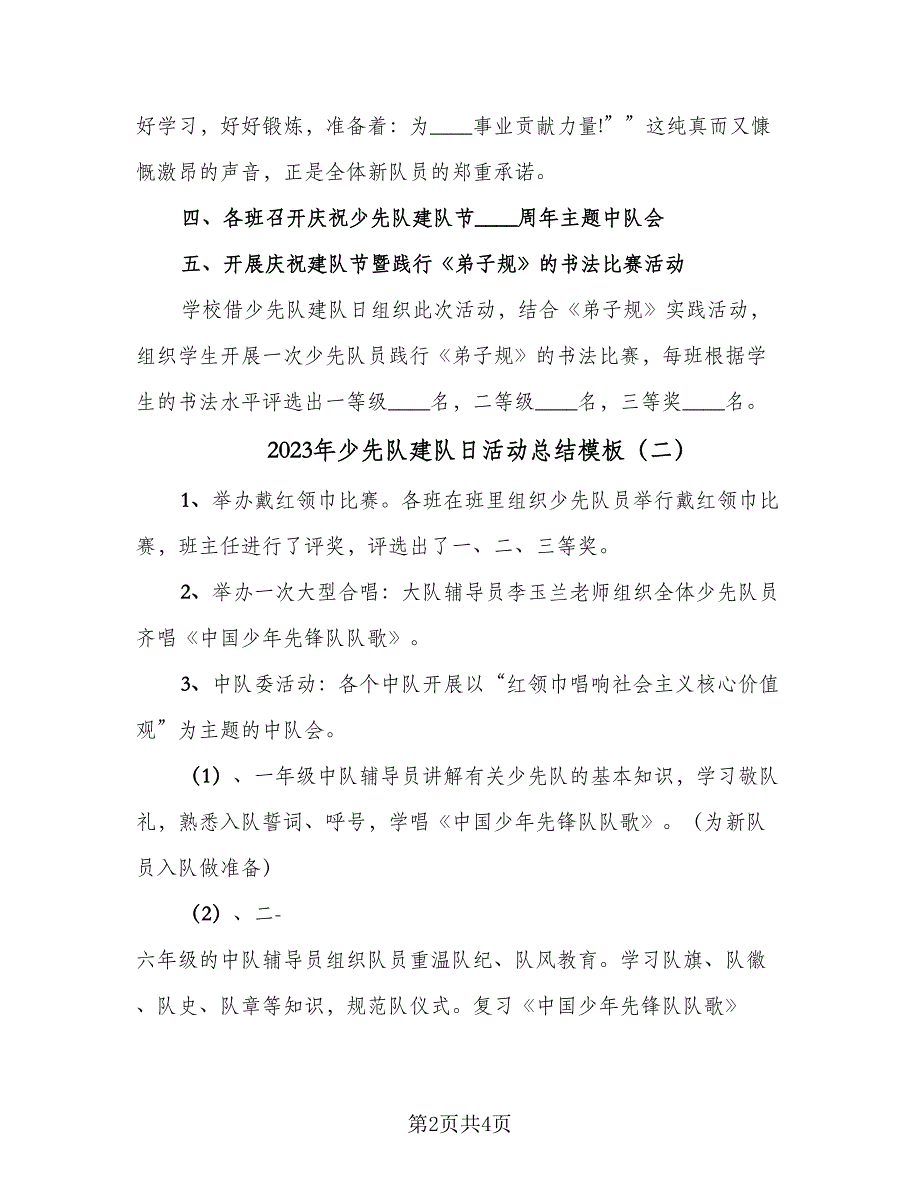 2023年少先队建队日活动总结模板（3篇）.doc_第2页